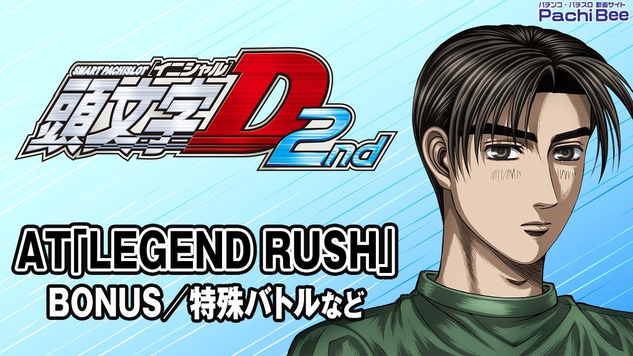 スマスロ頭文字D 2nd】AT｢LEGEND RUSH｣(BONUS／特殊バトルなど