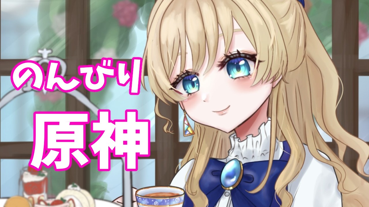 【原神】みんなの力を借りて育成したりするかも【#泡沫六花】