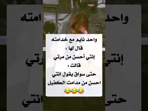 واحد نايم مع خدمته قال لها اكسبلور هتضحك اشتراك بالقناة نكت تحشيش اهميه Funny تحشي ضحك