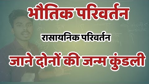भौतिक व रासायनिक परिवर्तन क्या है। भौतिक परिवर्तन किसे कहत हैं। रासायनिक परिवर्तन किसे कहते हैं