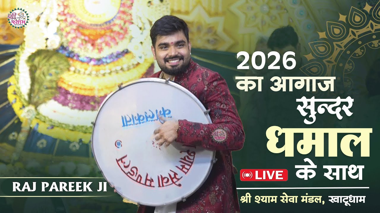 फाल्गुन की शुरुआत इस धमाल के साथ  ~ Raj Pareek Ji | वो बुला रहा कैसे रोक लूँ | Raj Pareek New Bhajan