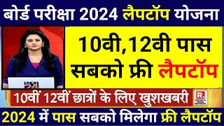 Laptop Yojna 2024 | Laptop योजना 2024 || All Board Laptop Yojna 2024 || Free Laptop Yojana 2024