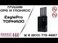 Демонстрация работы подавления спутниковой навигации gps и глонасс глушилкой Торнадо