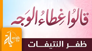 قالوا غطاء الوجه - ظفر النتيفات | كلمات عبدالإله هوساوي