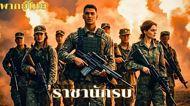 หนังเต็มเรื่องพากย์ไทย | มนุษย์ต่างดาวบุกโลก เหล่าทหารหน่วยกล้าจึงต้องต่อสู้เพื่อปกป้องโลก #หนังบู๊