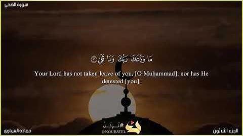 سورة الضحى أداء حمادة الغرباوى.
