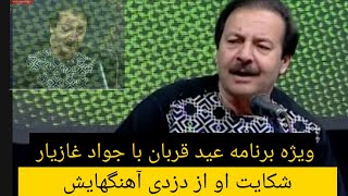 ویژه برنامه عید قربان با جواد غازیار با خاطرات جالب و خنده دار |Jawad Ghaziyar