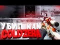 УБИВАЮ КАК COLDZERA В ПРЫЖКЕ (CS:GO МОНТАЖ) MLG Coldzera JUMP