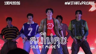 19042026 PROXIE - คนไม่คุย (Silent Mode) #WITHATxPROXIE