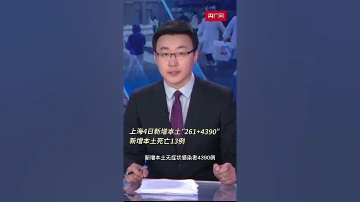 上海：2022年5月4日新增本土确诊261例和本土无症状感染者4390例 - 天天要闻