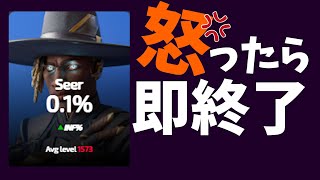 怒ってしまったら即終了（言い訳かなり少なめ）【APEX】