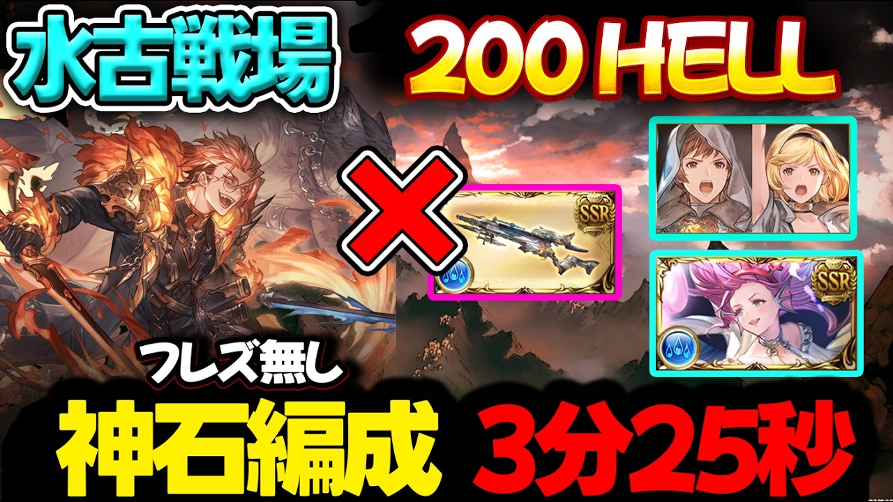 【水古戦場】フレズなし 200HELL 神石 3分25秒【#グラブル 】【#GBF 】【#グランブルーファンタジー 】【Unite and Fight】200ヘル