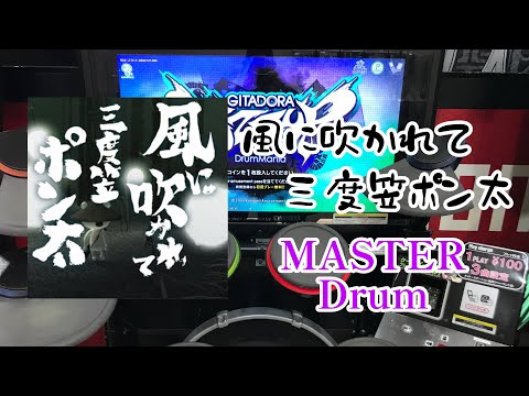 GITADORA FUZZ-UP   風に吹かれて三度笠ポン太   MAS-D