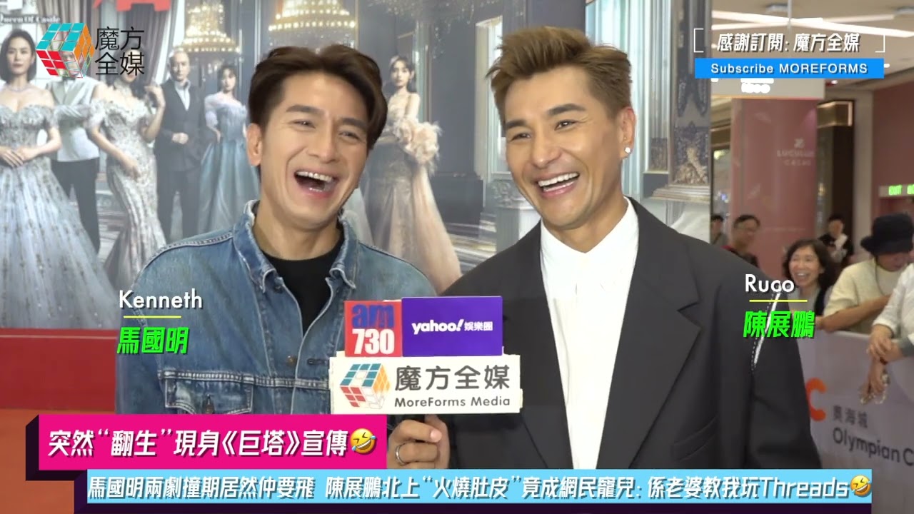 【突然“翻生”現身《巨塔》宣傳🤣】馬國明兩劇撞期居然仲要飛 陳展鵬北上“火燒肚皮”竟成網民寵兒：係老婆導我玩Threads🤣