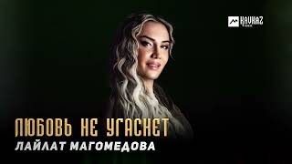 Лайлат Магомедова - Любовь Не Угаснет | Dagestan Music