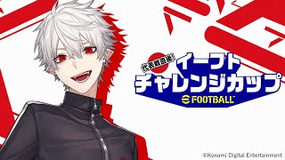 【eFootball™】代表戦直後！イーフトチャレンジカップ　葛葉視点