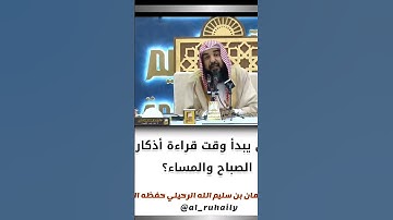 متى يبدأ وقت اذكار صباح والمسا# سلمان الرحيلي حفظه الله