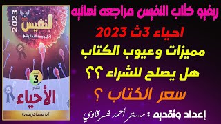 ريفيو مراجعة كتاب النفيس احياء مراجعة نهائية 3ث 2023 - مستر أحمد شرقاوي #كتاب_النفيس