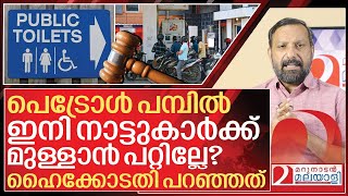 പടരൾ പമപല മളളൽ നരധകകമപൾ I High Court On Petrol Pump Public Toilet