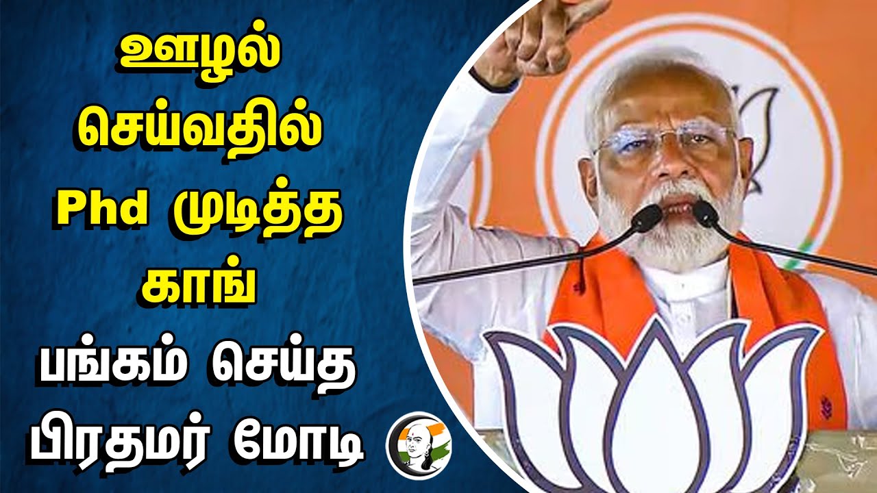 ஊழல் செய்வதில் Phd முடித்த காங்.,  பங்கம் செய்த பிரதமர் மோடி | PM Modi | Congress