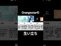 【ボカロP】Orangestarの生い立ち・エピソード集その1【アスノヨゾラ哨戒班】#shorts