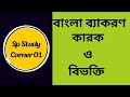 বাংলা ব্যাকরণ (কারক ও বিভক্তি ) এর উপর গুরুত্বপূর্ণ MCQ এবং উত্তর। সকল চাকরি ( NTRCA, BCS, Primary)
