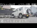 【ジムニーJA11】マフラー交換（後編）マフラーが逝ってしまいました。