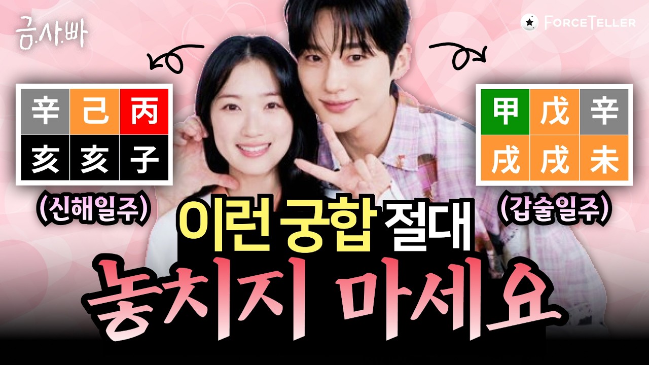 사주 왕초보도 가능한 셀프로 궁합보는 법💖 우리는 과연 운명의 반쪽일까? | 금사빠 EP.10