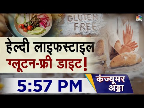 वीडियो: एडी ने अपनी पहली ग्लूटेन-फ्री रेंज लॉन्च की