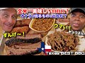 日本大好きなアメリカ人と初コラボ！テキサスで一番美味いBBQを食べさせてみた！キョウさん、テキサスへようこそ！My New Friend Loves Japan &amp; Texas BBQ!