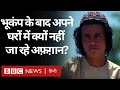 Afghanistan earthquake: भूकंप के बाद अपने बिख़रे घरों में क्यों नहीं जा रहे अफ़ग़ान? (BBC Hindi)