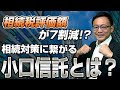相続評価額が7割減！？不動産小口信託受益権を活用して節税する方法を税理士が解説【相続対策】