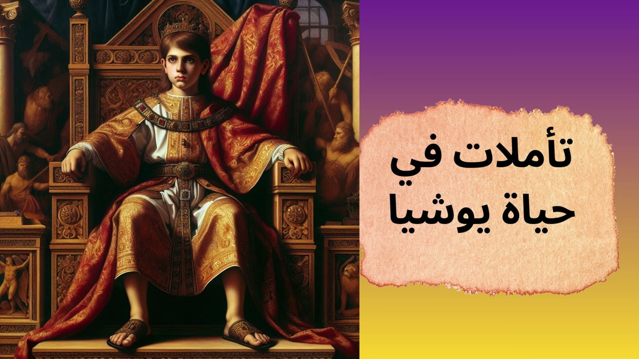 يوشيا الملك الصالح ( ١ ) - ابونا موسى عبود