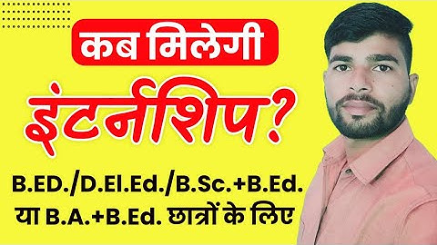 कब मिलेगी इंटर्नशिप | B.ed/d.el.ed internship news update | kab milegi internship | shaladarpan |