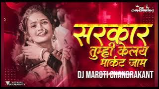 Sarkar Tumhi Kelay Market Jaam Marathi DJ Song - Goutami Patil |Circuit Mix - DJ Maroti Chandrakant