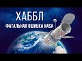 Как Телескоп Хаббл Едва не Погубил NASA