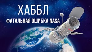 Как Телескоп Хаббл Едва не Погубил NASA