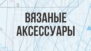 Вязаные аксессуары