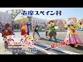 パルケエスパーニャパレード「エスパーニャカーニバル "ブエン ビアヘ"」スペシャルダンス動画