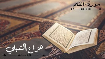 سورة القلم هزاع الشبلي