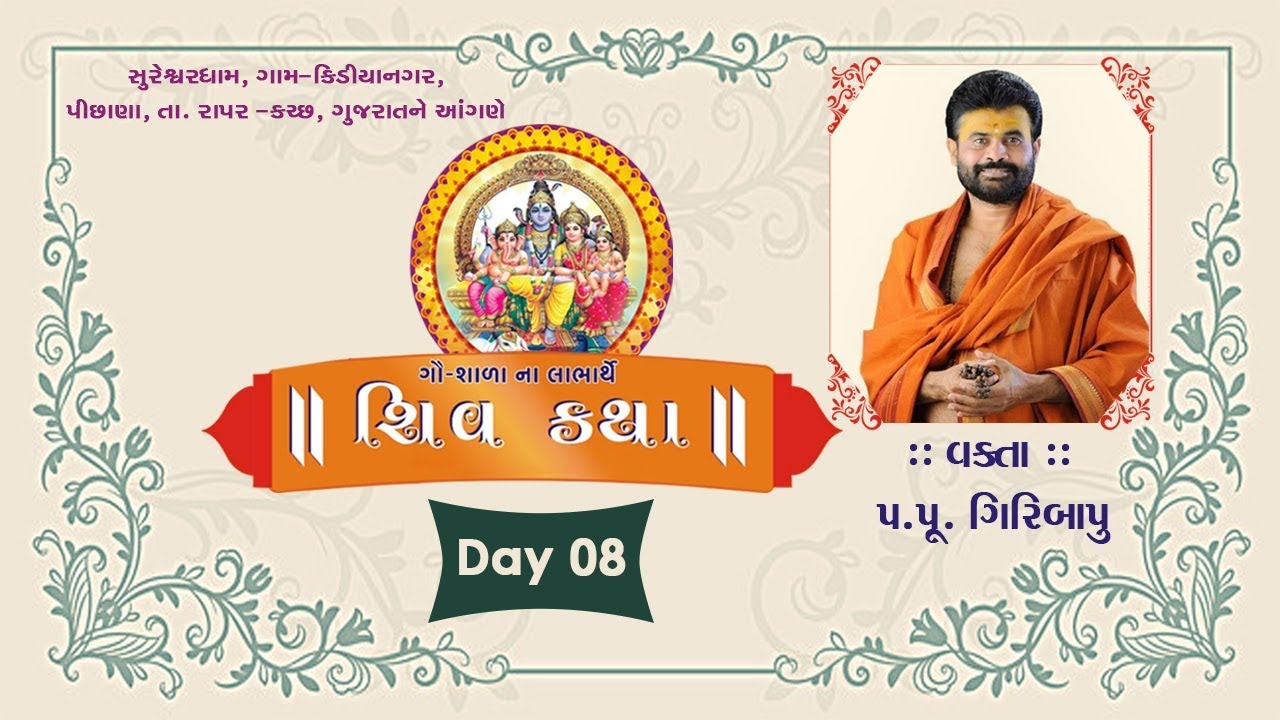 Shiv Katha Day - 09 | P. Giribapu | Kidiyanagar(Rapar)