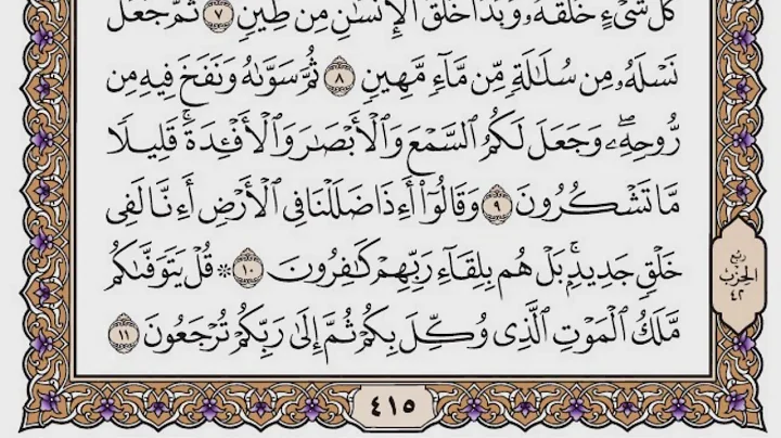 سورة السجدة مكتوبة / سعود الشريم