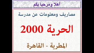 مصاريف ومعلومات عن مدرسة الحرية 2000 ( المطرية - القاهرة ) 2021 - 2022