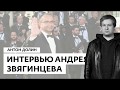 Интервью Андрея Звягинцева кинокритику Антону Долину