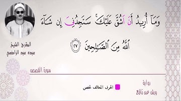 الشيخ عبده عبد الراضي ۞ مقطع رائع من سورة القصص بأداء مختلف  ۞ برواية ورش عن نافع