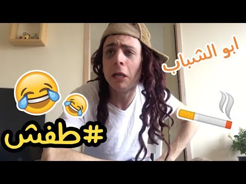 بدك العريس يطفش ؟ تعلموا مع هالفيديو | صدمة بالآخر