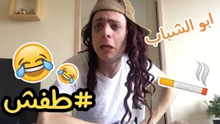 بدك العريس يطفش ؟ تعلموا مع هالفيديو | صدمة بالآخر