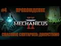 СПАСЕНИЕ СКИТАРИЕВ: ДОПУСТИМО | Warhammer 40,000: Mechanicus II #4