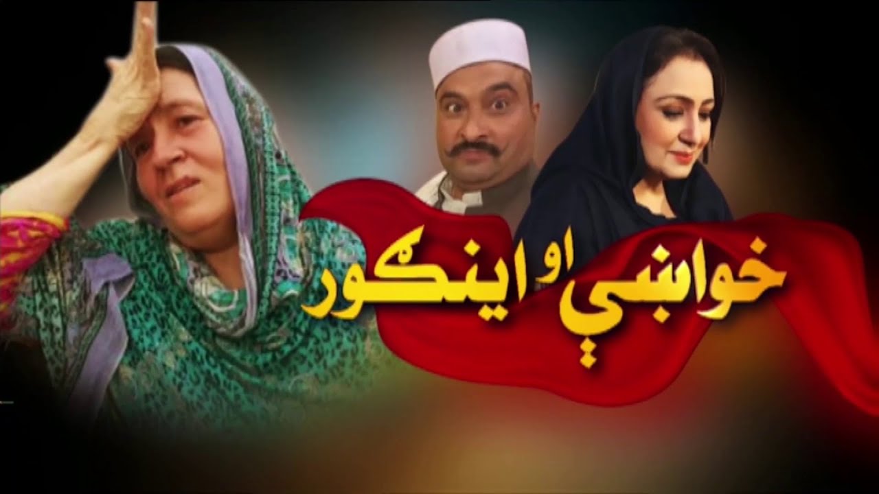 Pashto Drama KHUWAKHAY AO INGOUR | EP # 85 | AVT Khyber | Pashto | 16 february 2023
