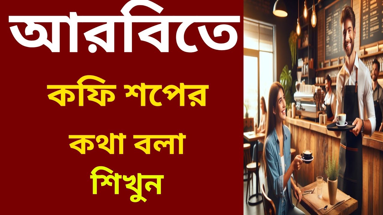 আরবিতে কফি শপের কথা বলা শিখুন। আরবি ভাষা শিক্ষা। arabi bhasha